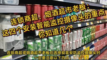 煙酒超市，在選擇AI視頻聯(lián)網(wǎng)報(bào)警系統(tǒng)時(shí)要注意以下四點(diǎn)