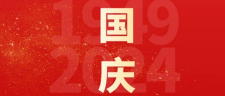 國慶慶典，智啟未來新篇章